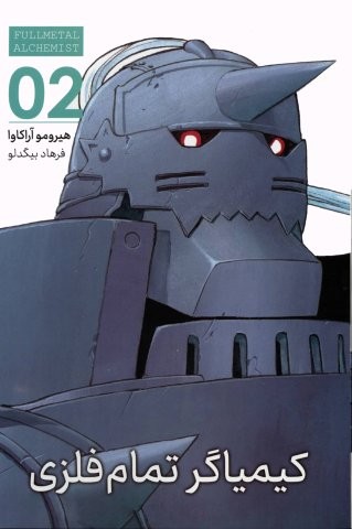مانگا فارسی کیمیاگر تمام فلزی 02 (FULLMETAL ALCHEMIST 02)،(کمیک استریپ)،(شمیز،رقعی،مات)