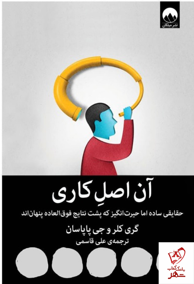 کتاب آن اصل کاری نوشته گری کلر و جی پاپاسان