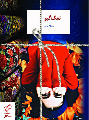 کتاب نمک گیر نوشته م.بهارلویی از نشر سخن