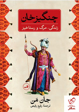 کتاب چنگیزخان (زندگی،مرگ و رستاخیز) نشر ثالث