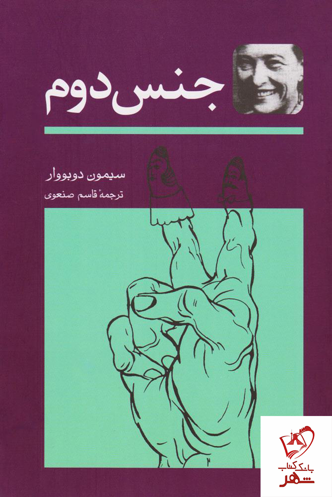 کتاب جنس دوم (2 جلدی) نوشته سیمون دوبووار از نشر توس