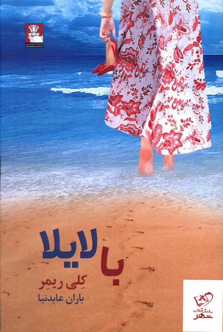 کتاب با لایلا از انتشارات مهراندیش