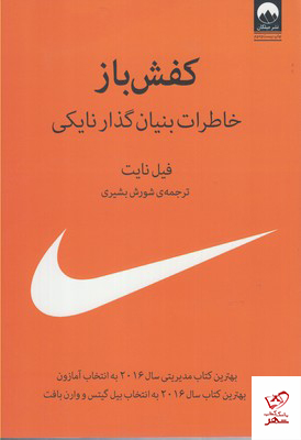 کتاب کفش باز ( خاطرات بنیانگذار نایکی ) از نشر میلکان