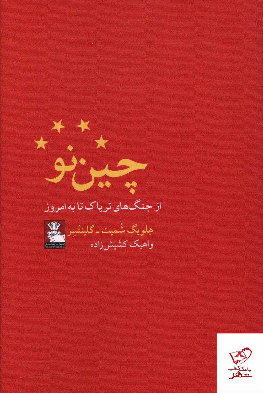 کتاب چين نو از جنگ های ترياک تا به امروز از انتشارات مهراندیش