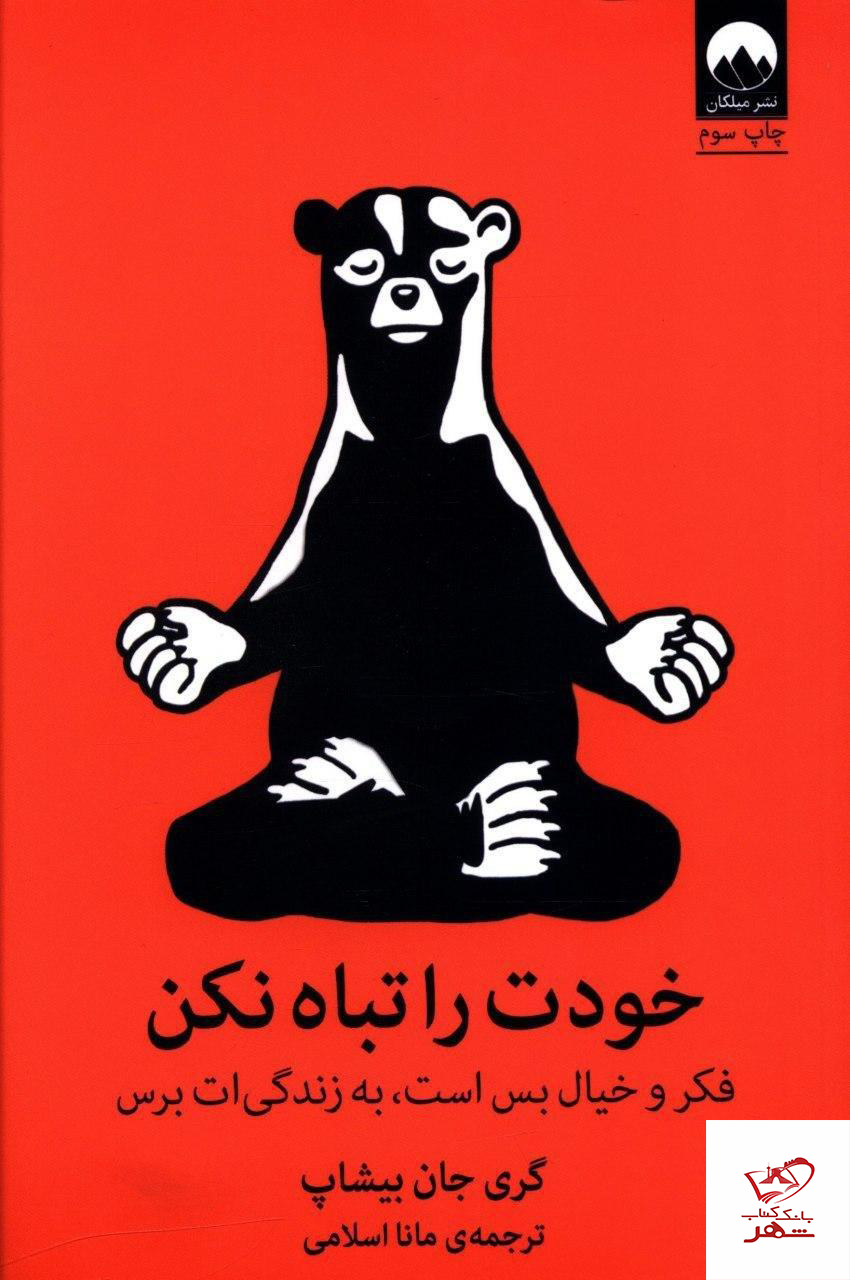 کتاب خودت را تباه نکن از انتشارات میلکان