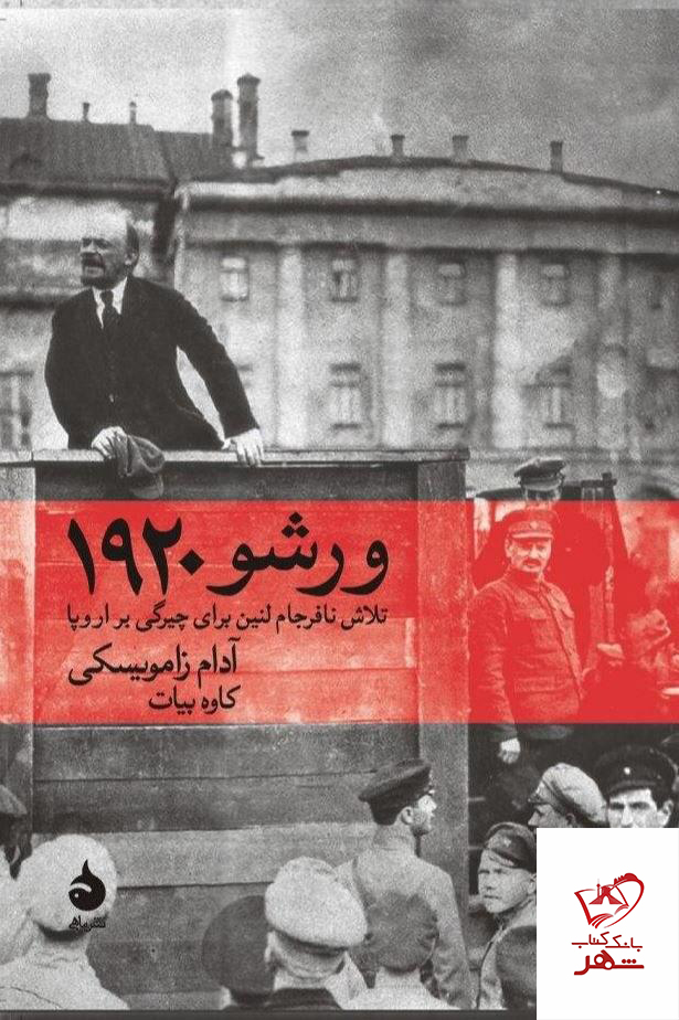کتاب ورشو 1920 از انتشارات ماهی