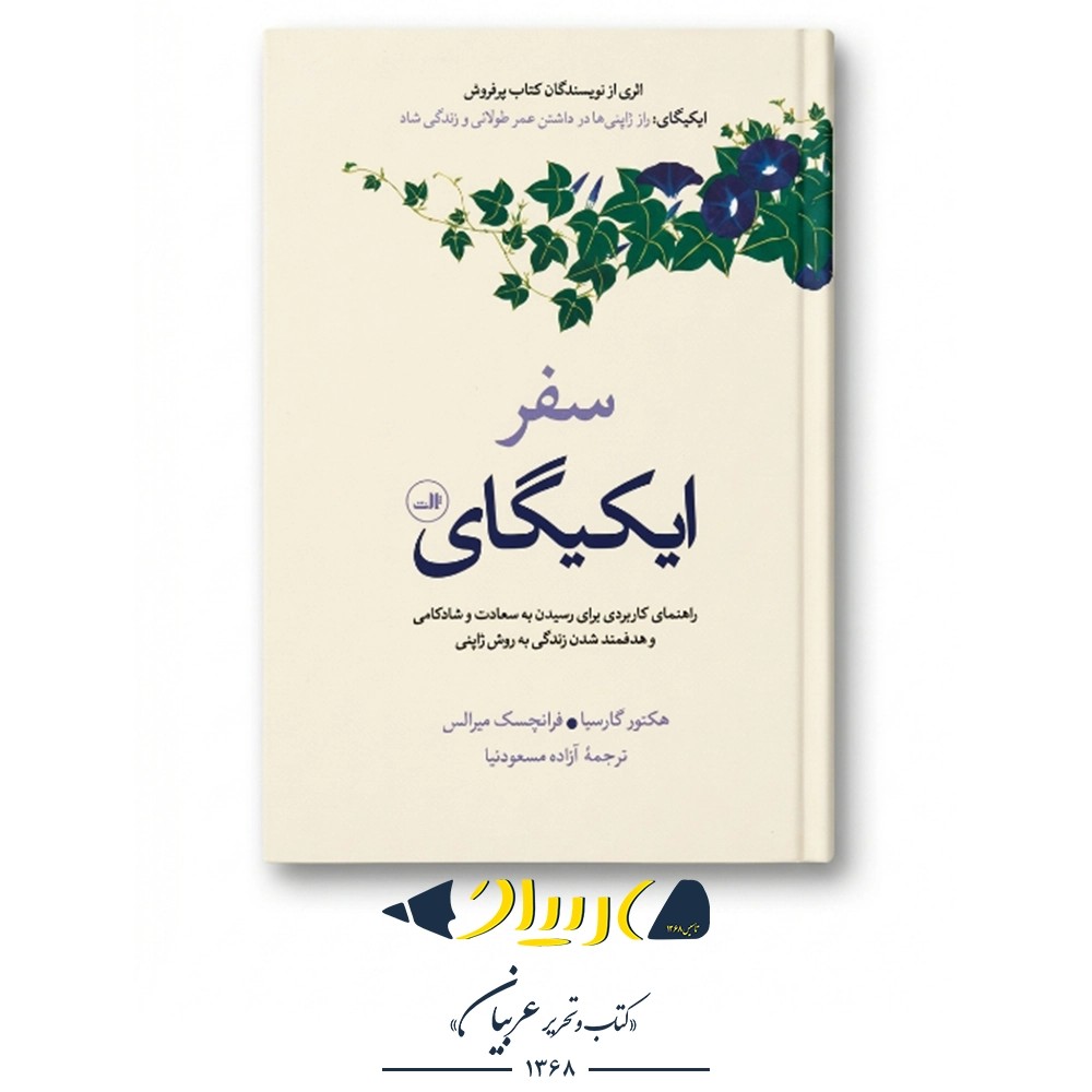 کتاب سفر ایکیگای – انتشارات ثالث