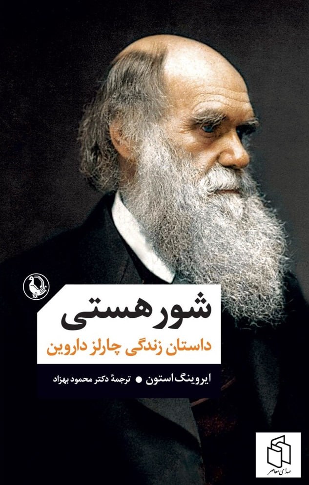 کتاب شور هستی ( داستان زندگی چارلز داروین )