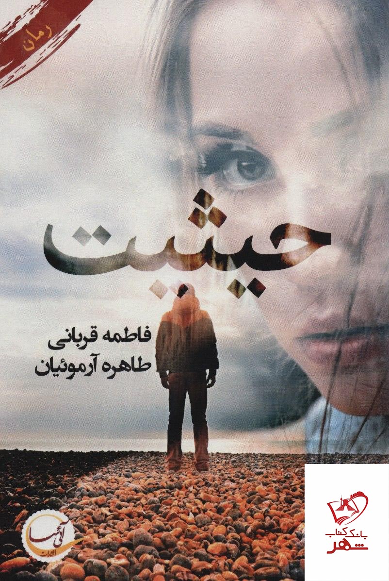 کتاب رمان حیثیت از نشر آئی سا