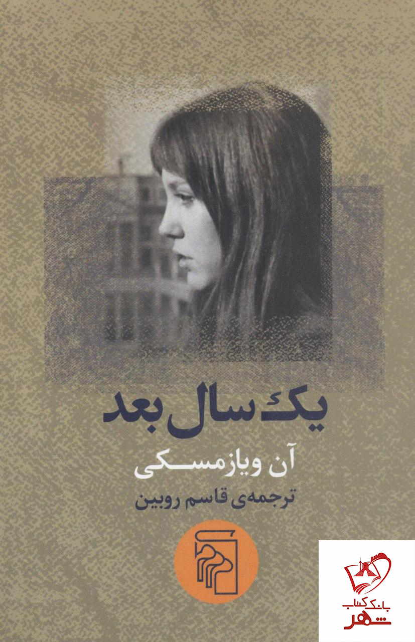 کتاب یک سال بعد نوشته آن ویازمسکی از انتشارات مرکز