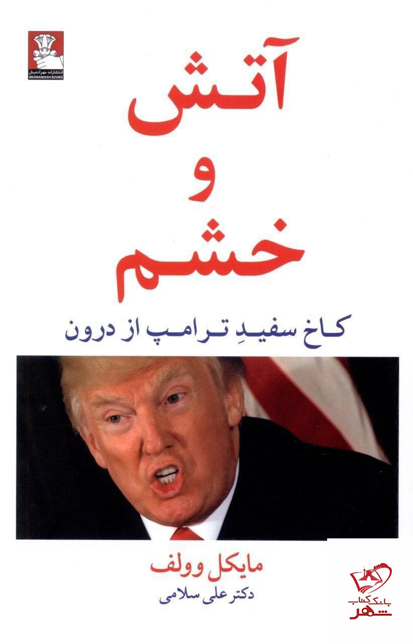 کتاب آتش و خشم از انتشارات مهراندیش