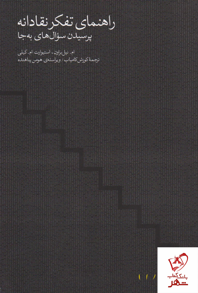 کتاب راهنمای تفکر نقادانه از انتشارات مینوی خرد