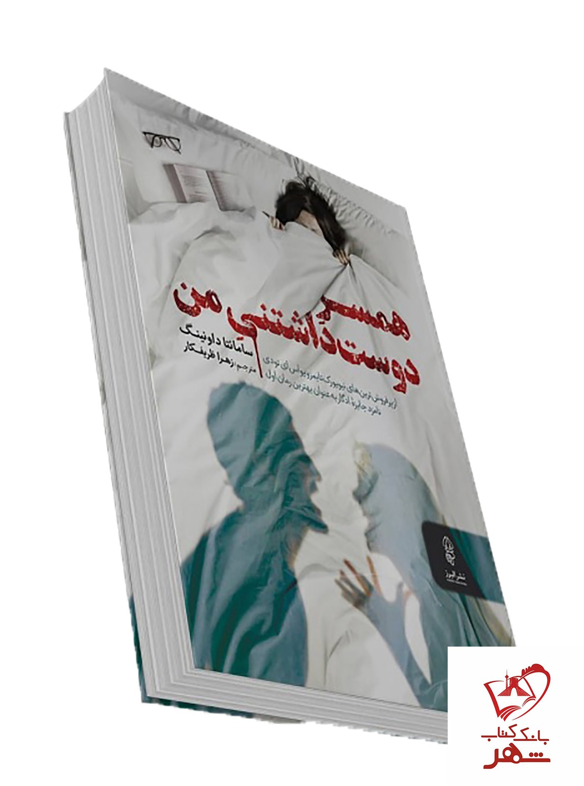 کتاب همسر دوست داشتنی من از انتشارات البرز
