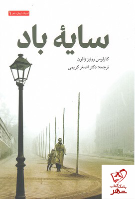 کتاب سايه باد نوشته كارلوس روئيز زافون از انتشارات سرایی