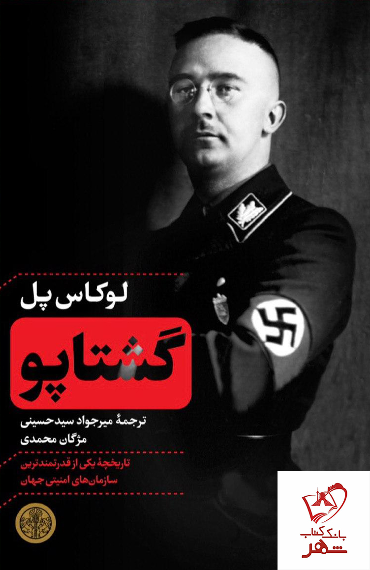 کتاب گشتاپو نوشته لوکاس پل از نشر پارسه