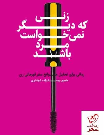 کتاب زنی که دیگر نمی خواست مرد باشد