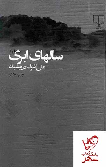 کتاب سالهای ابری (2 جلدی مصور) از انتشارات چشمه