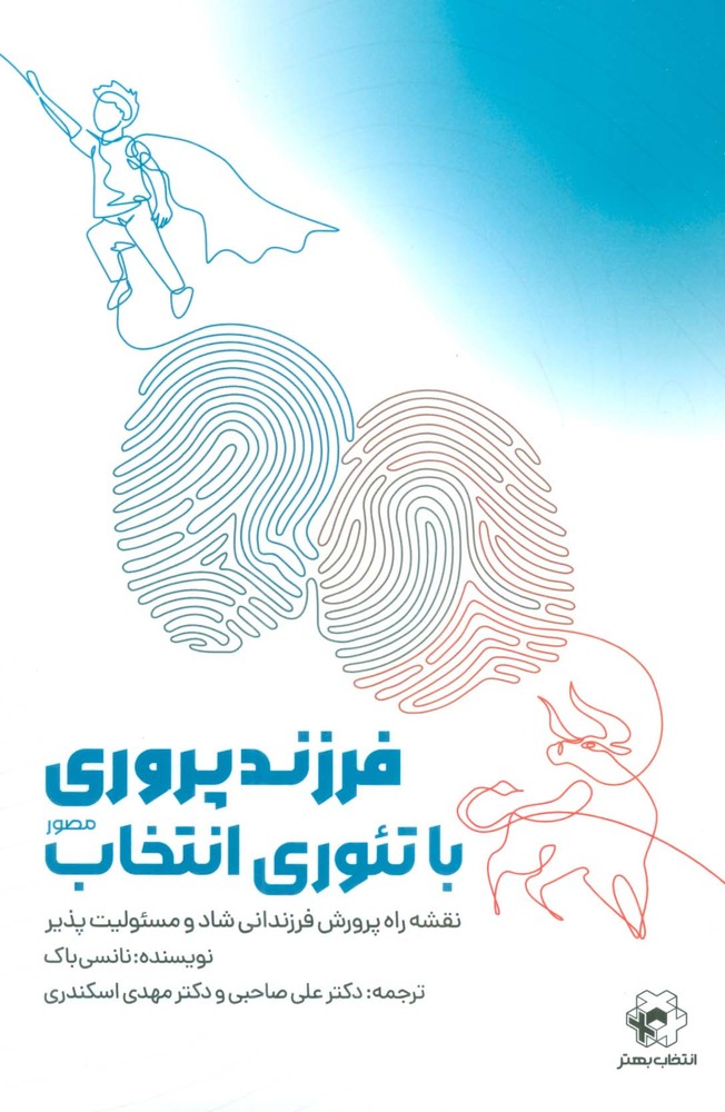 فرزندپروری با تئوری انتخاب (انتخاب بهتر)