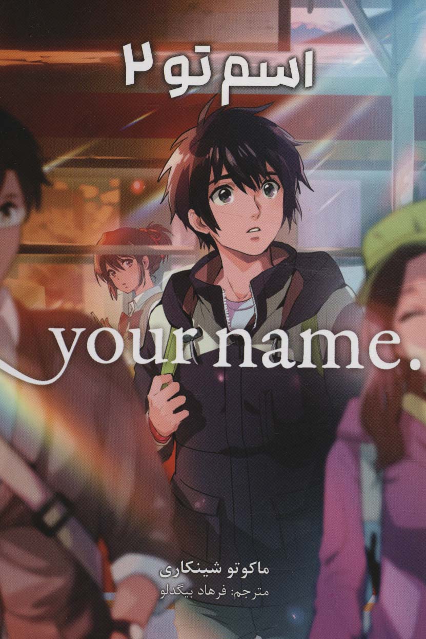 مانگا فارسی اسم تو 2 (.YOUR NAME)(کمیک استریپ)(نشر مات)