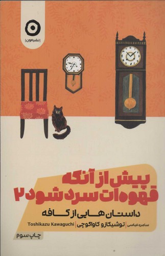 پیش از آنکه قهوه ات سرد شود 2 (داستان هایی از کافه)،(شمیز،رقعی،مون)