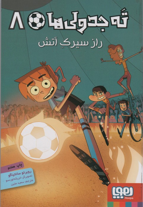 ته جدولی ها 8 (راز سیرک آتش)