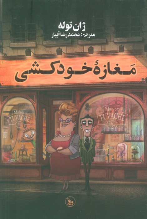 مغازه ی خودکشی