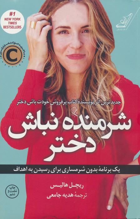 شرمنده نباش دختر (یک برنامه بدون شرمساری برای رسیدن به اهداف)