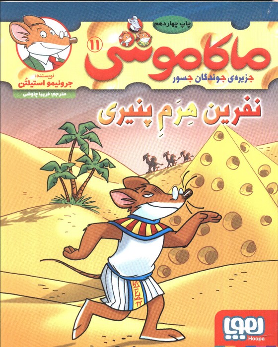 ماکاموشی11 (نفرین هرم پنیری)