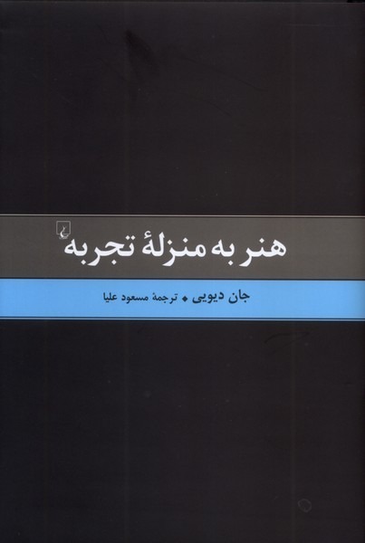 کتاب هنر به منزله تجربه نوشته جان دیویی نشر ققنوس