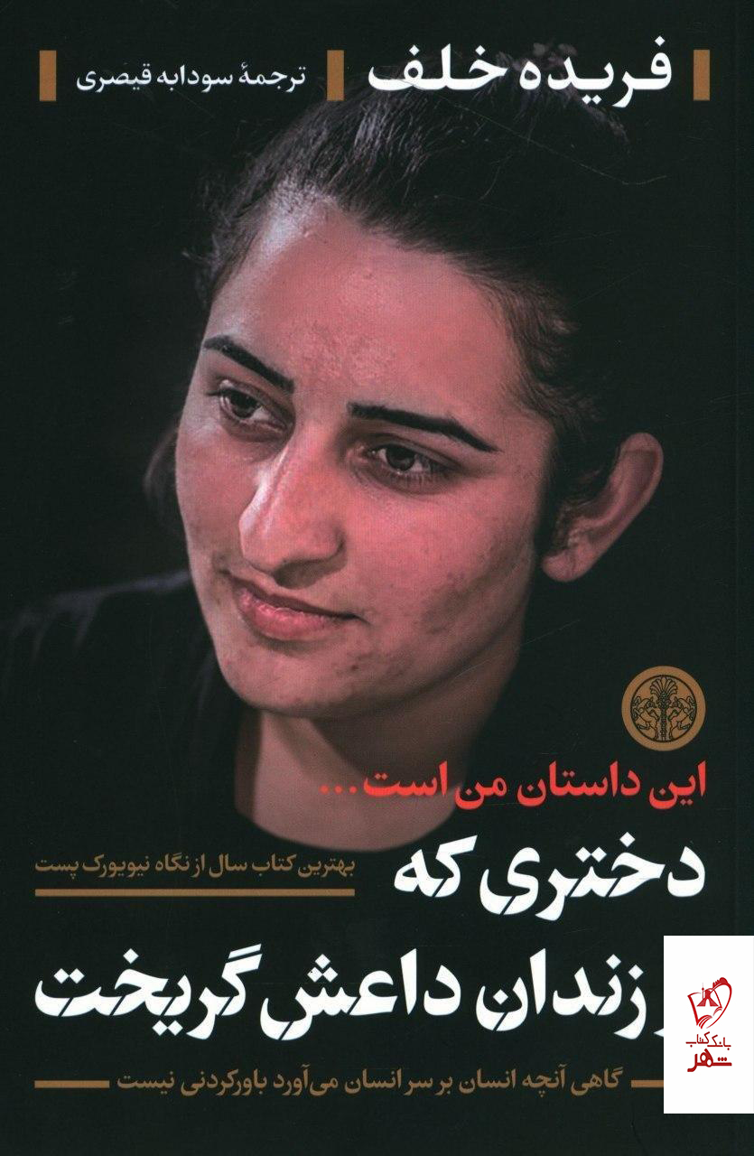 کتاب دختری که از از زندان داعش گریخت نشر کتاب پارسه