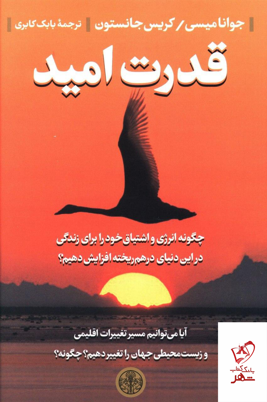 کتاب قدرت امید نوشته کریس جانستون و جوانا میسی