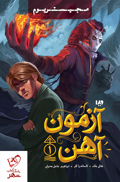 مجموعه کتاب مجستریوم جلد اول (آزمون آهن) نشر ویدا