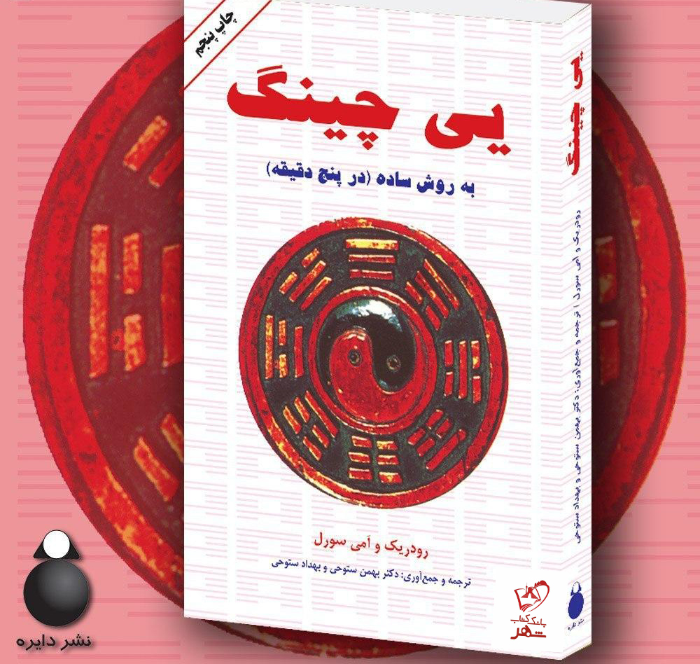 کتاب یی چینگ به روش ساده ( در پنج دقیقه) از نشر دایره