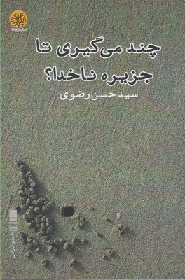 کتاب چند می گیری تا جزیره ناخدا؟