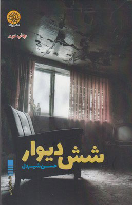 کتاب شش دیوار
