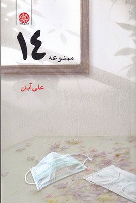 کتاب ممنوعه ۱۴