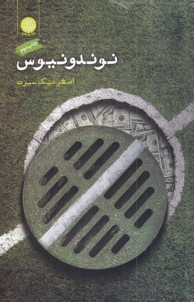 کتاب نوندونیوس | انتشارات ایجاز