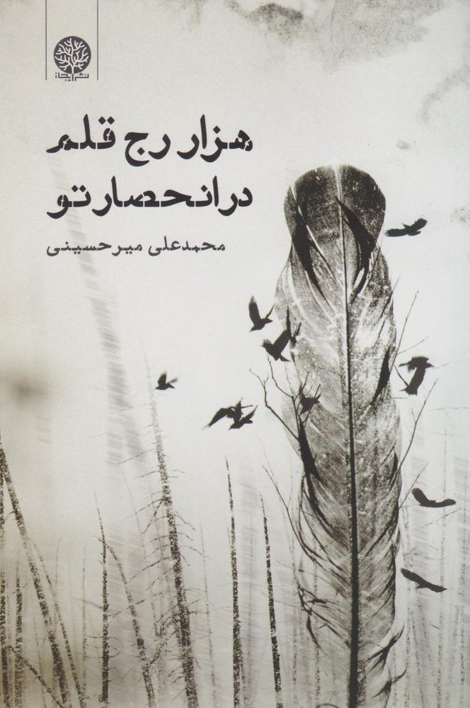 کتاب هزار رج قلم در انحصار تو