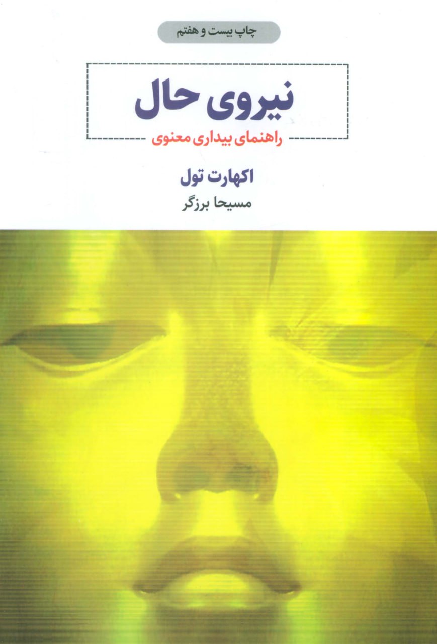 کتاب نیروی حال (راهنمای بیداری معنوی) اثر اکهارت تول نشر ذهن آویز