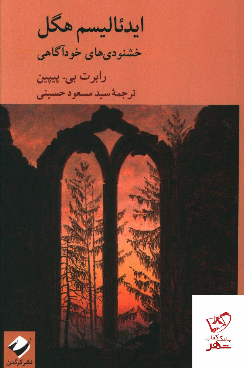 کتاب ايدئاليسم هگل (خشنودي هاي خودآگاهی) نشر کرگدن