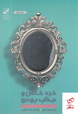 کتاب خرد خاص و جذاب بودن برای زنان در نیمه دوم عمر