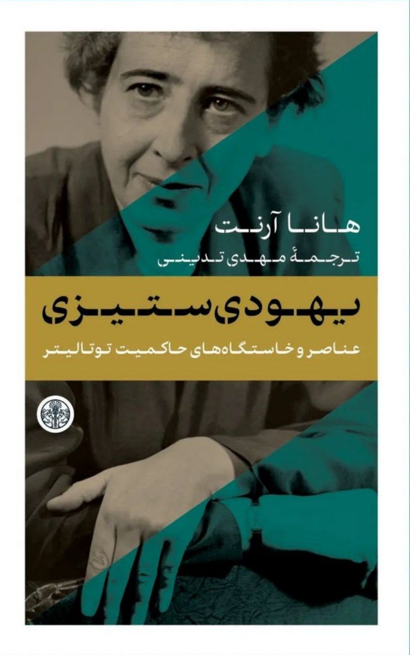 کتاب عناصر و خاستگاه حاکمیت توتالیتر (یهودی ستیزی) ترجمه مهدی تدینی