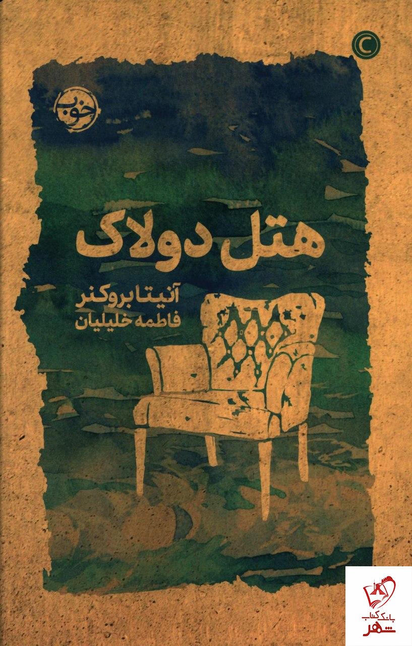 کتاب هتل دولاک نوشته آنیتابروکنر از نشر خوب