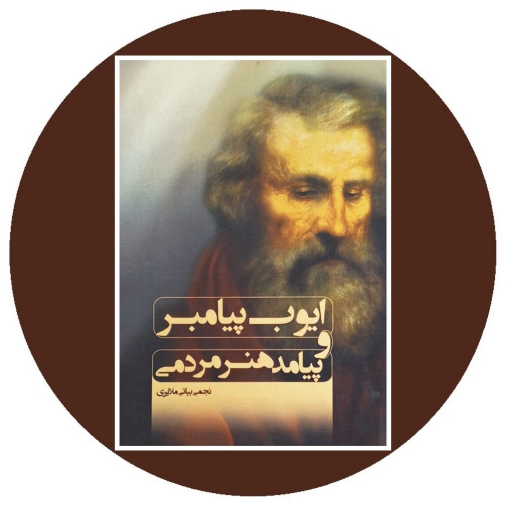 ایوب پیامبر و پیامد هنر مردمی