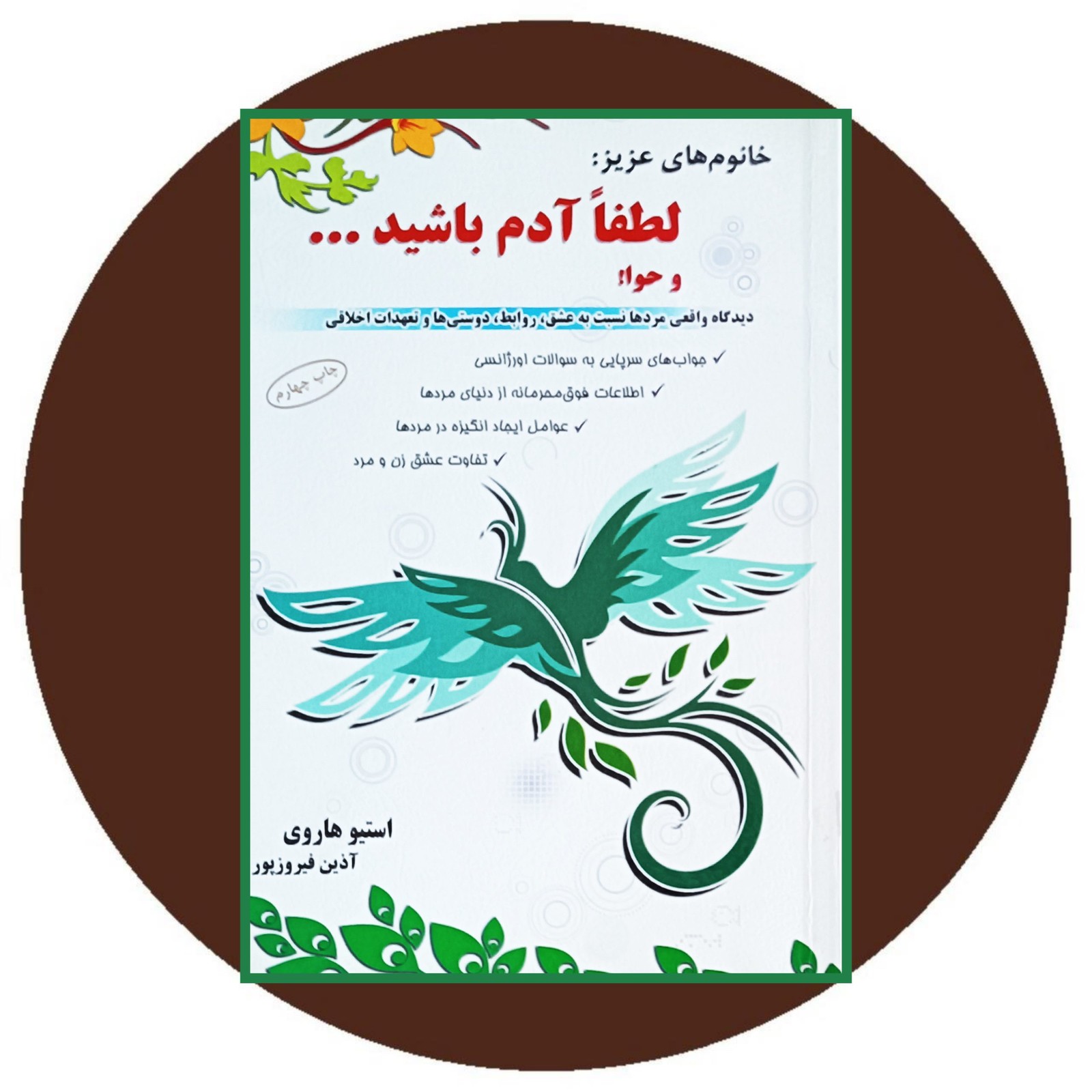 خانوم های عزیز:لطفا آدم باشید…و حوا!