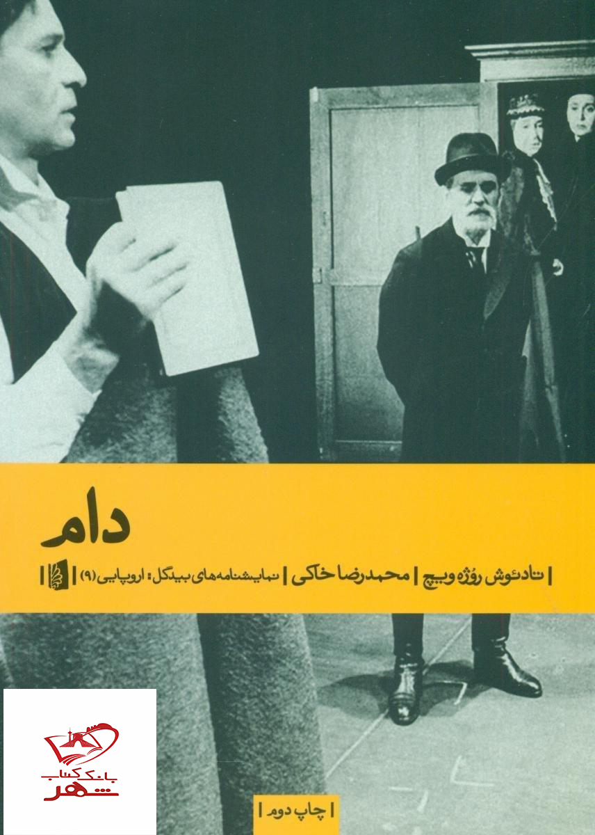 کتاب دام نوشته تادئوس ویچ از انتشارات بیدگل