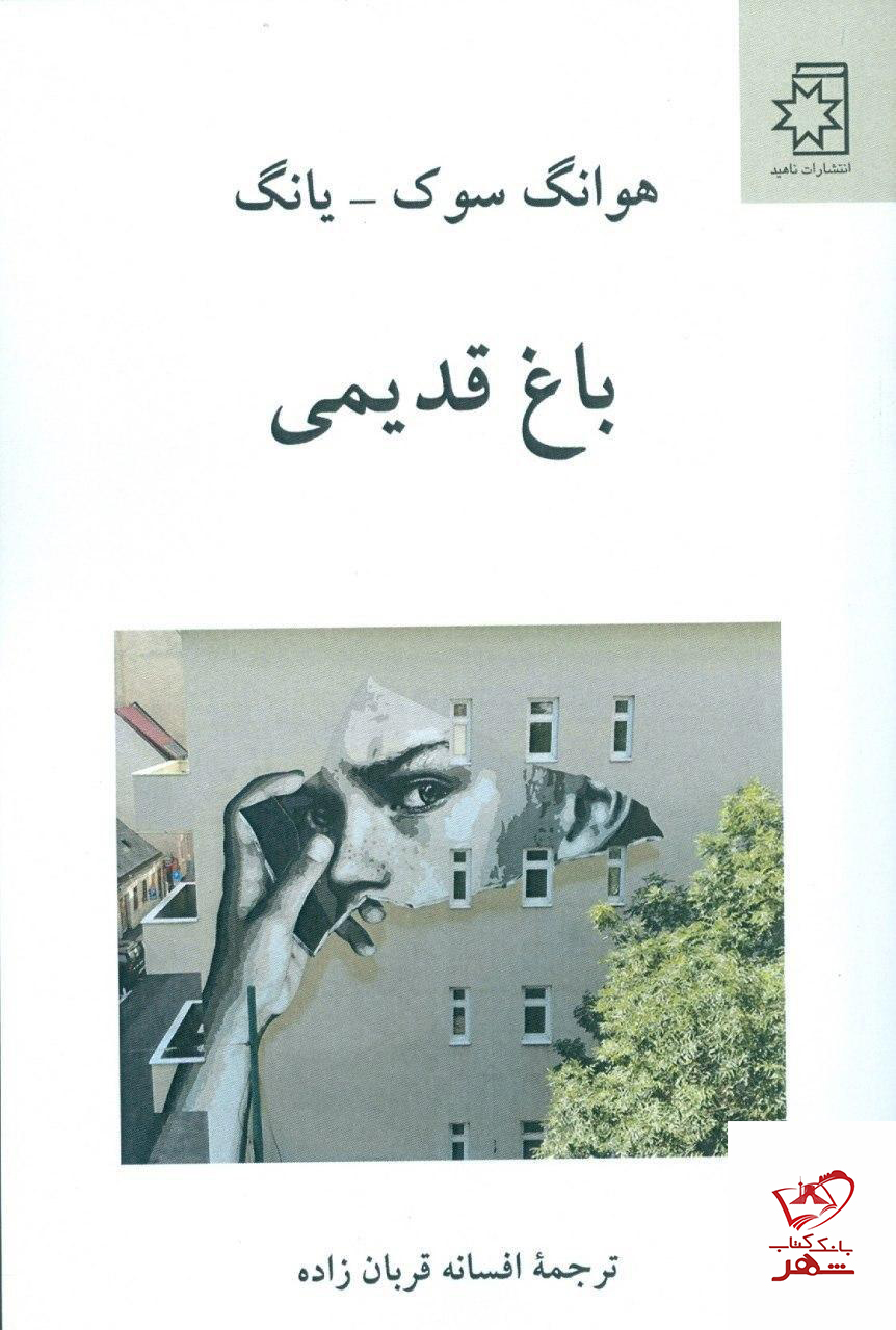 کتاب باغ قدیمی از هوانک سوک یانگ نشر ناهید