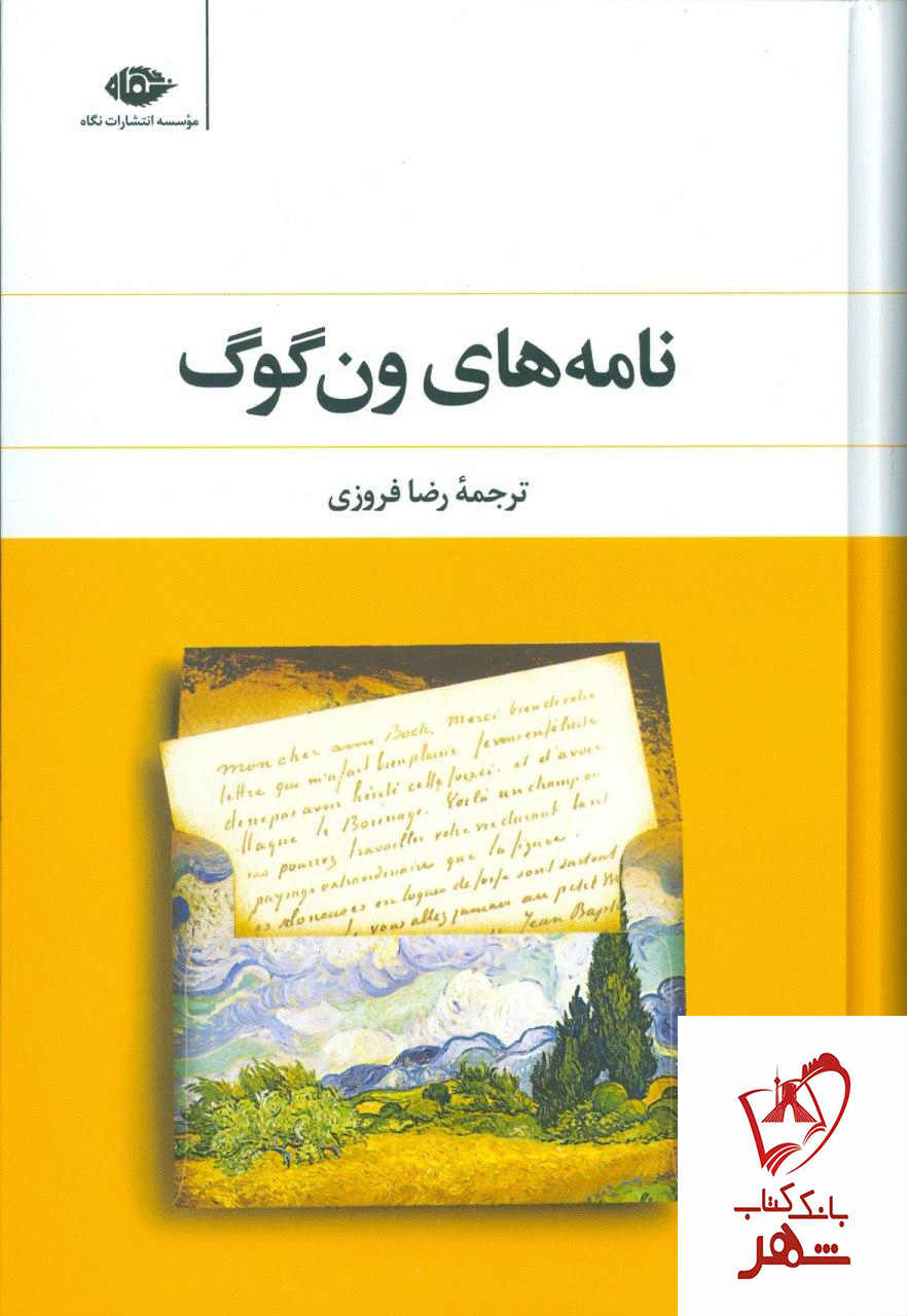 کتاب نامه های ون گوگ نوشته ون گوگ انتشارات نگاه