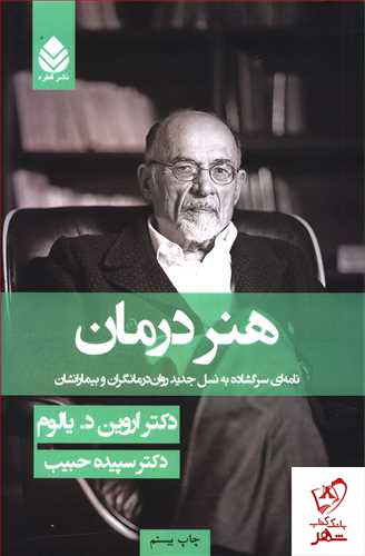 کتاب هنر درمان نوشته اروین د.یالوم انتشارات قطره