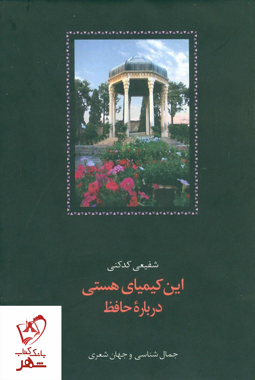 کتاب این کیمیای هستی درباره حافظ نشر سخن